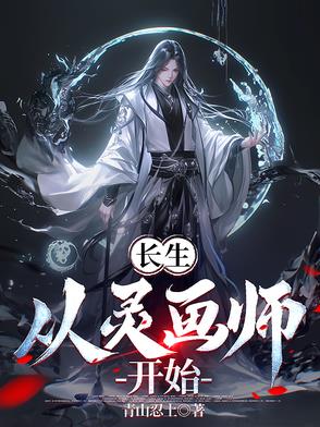 从长生界开始穿越的小说